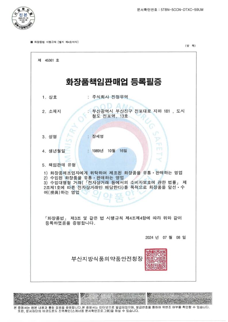 진정무역_화장품책임판매업