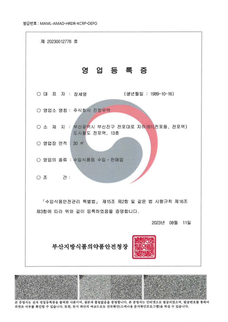 진정무역_수입식품 판매업