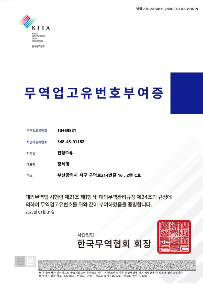 무역업고유번호(진정주류)